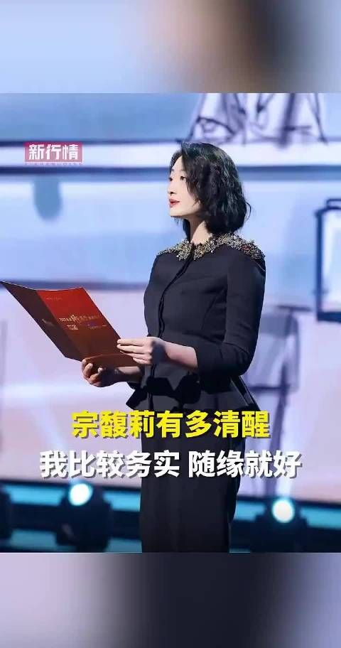 主持人问宗馥莉有没有喜欢的男演员,她说那些都是虚幻的,真的清醒啊