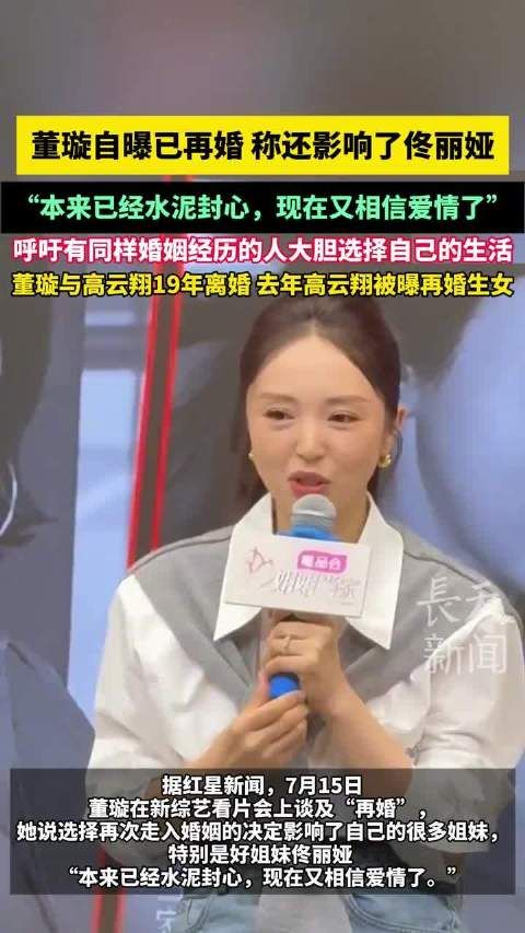 董璇宣布再婚,称重燃爱情信念影响佟丽娅