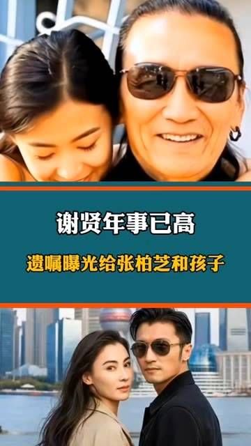 谁能想到,网友竟曝出谢贤年事已高