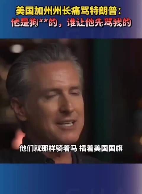 加州州长纽森对特朗普爆粗:这个狗**的,谁但他先骂我的!?