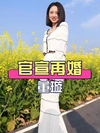 本以为心如止水,怎料46岁的董璇突然再婚?满脸藏不住的甜蜜与幸福