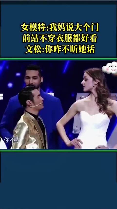 女我妈说大个门前站,不穿 衣服都好看! 文松:你咋不听她话