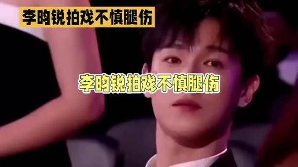 李昀锐在拍摄过程中意外受伤,令人揪心!
