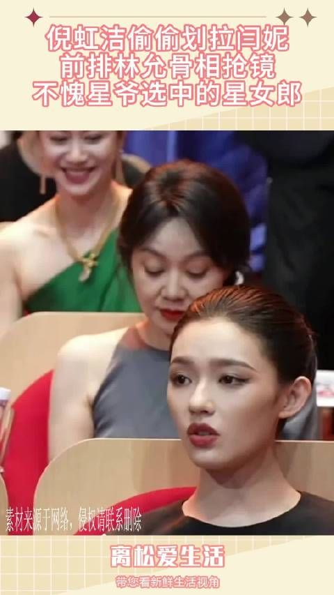 倪虹洁偷偷划拉闫妮,前排林允骨相抢镜,不愧星爷选中的星女郎!