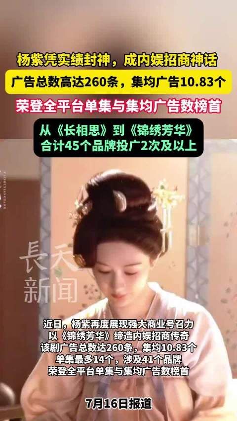 杨紫广告总数260条登顶内娱招商榜首