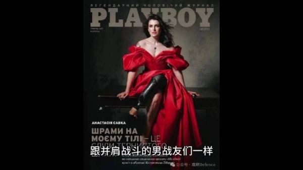 登上《花花公子》杂志的乌克兰女兵们,真美
