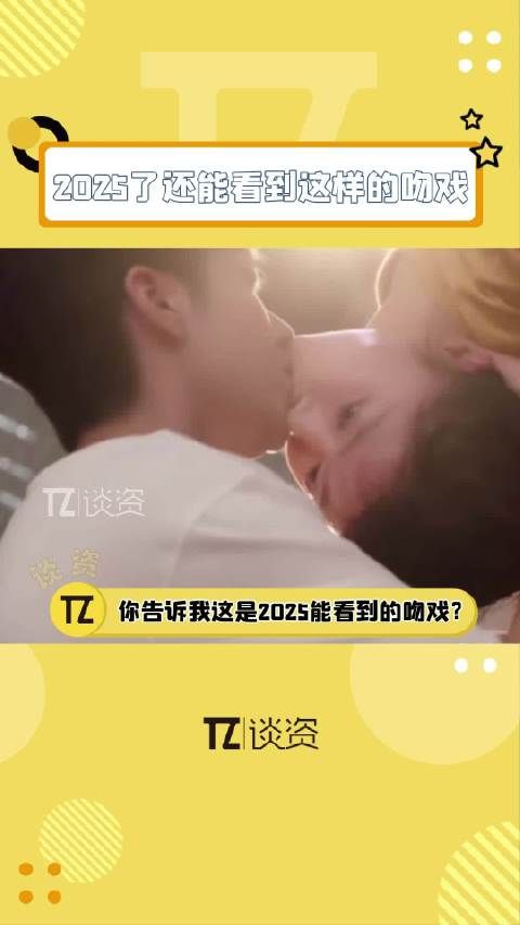 都2025了,怎么还能看到这种吻戏?