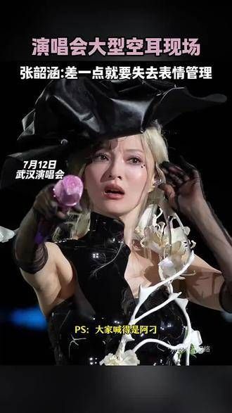 张韶涵演唱会被喊退票空耳乌龙