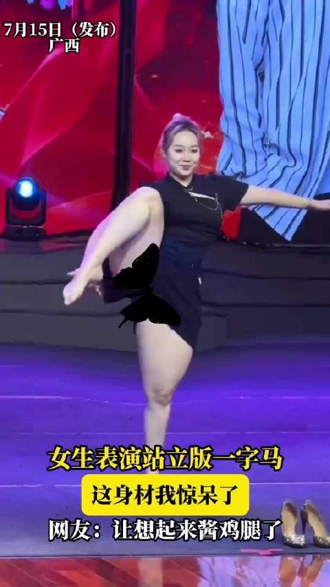 女生表演站立版一字马,这身材我惊呆了,网友:让想起来酱鸡腿了!