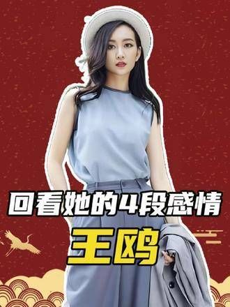 回顾王鸥的四段感情史,终于理解她为何甘愿把下半生交给何九华 明道 刘恺威