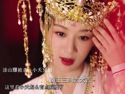“涂山璟被杀,小夭冥婚!”这是想让我心碎到无法自拔吗? 夭璟
