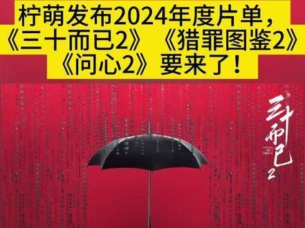 柠萌公布2024片单,《三十而已2》《猎罪图鉴2》《问心2》将登场