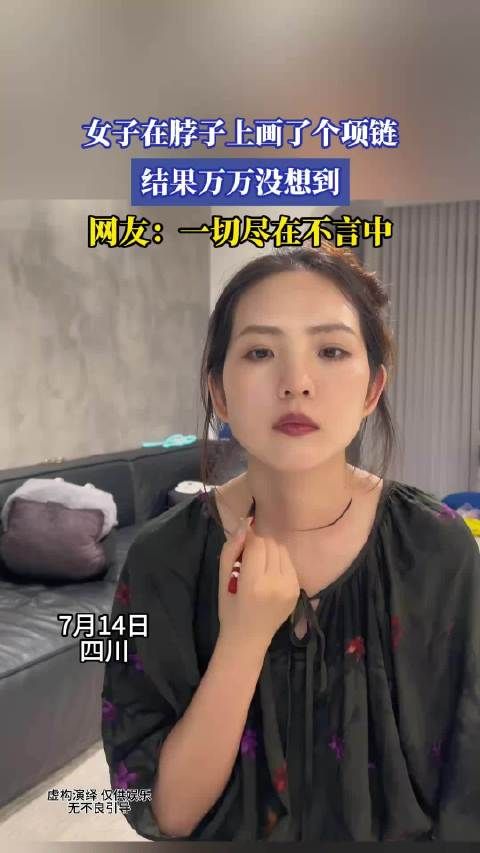 女子在脖子上画了个项链,结果万万没想到,网友:一切尽在不言中