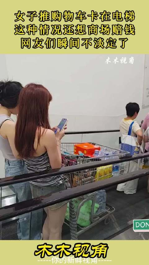 女子推购物车卡在电梯,这种情况还想商场赔钱,网友们瞬间不淡定 !