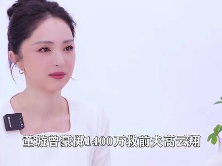 董璇45岁再婚小9岁喜剧演员,曾为前夫花费1400万