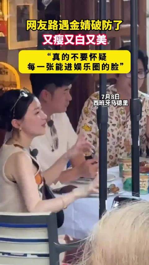 网友路遇金婧破防了 又瘦又白又美 “真的不要怀疑每一张能进娱乐圈的脸”