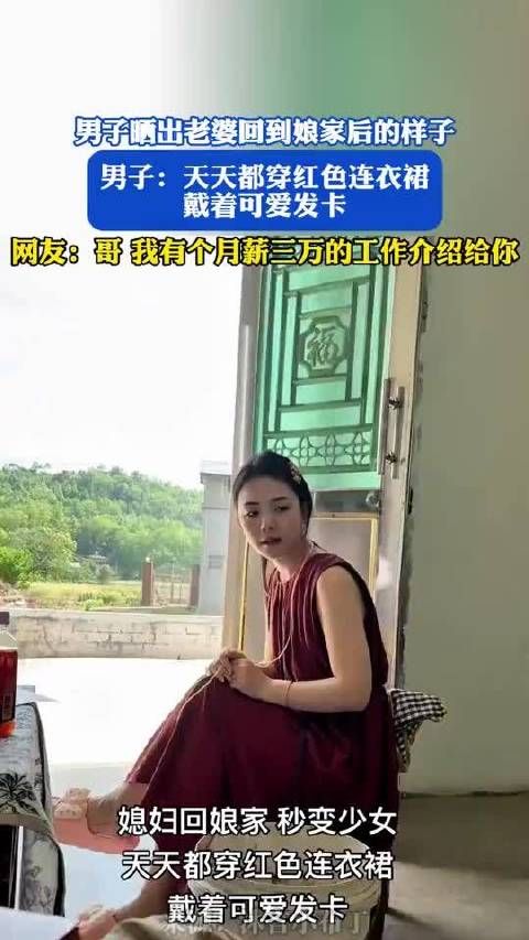 男子晒出老婆回到娘家后的样子,男子:天天都穿红色连衣裙,戴着!