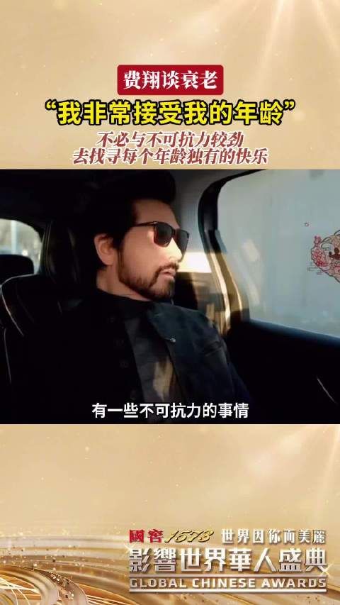 费翔说每个年龄都有自己的快乐:我非常接受我的年龄