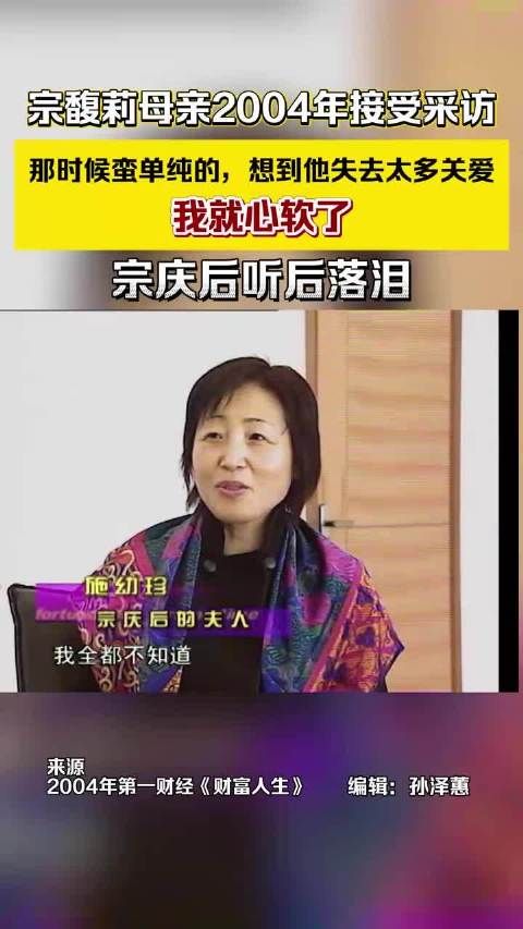 宗馥莉母亲04年受访:那时候蛮单纯的