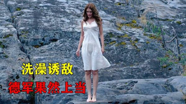 蘇聯女兵面臨生死,急中生智脫下衣服洗澡誘敵,德軍上當全軍覆沒!
