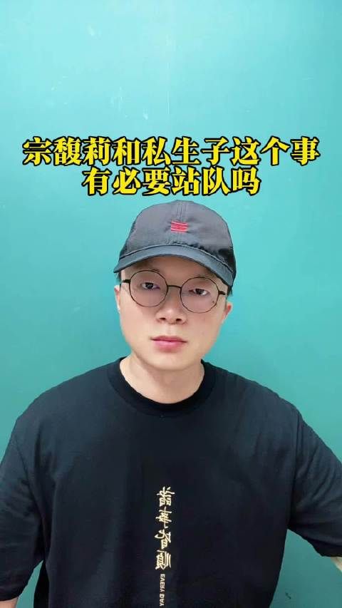 宗馥莉和私生子这个事,有没有必要站队?