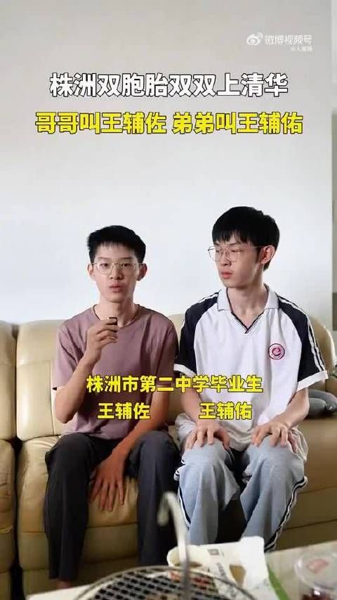 点赞!双胞胎王辅佐王辅佑一起上清华