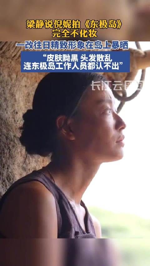 倪妮为拍东极岛暴晒素颜出镜,工作人员认不出