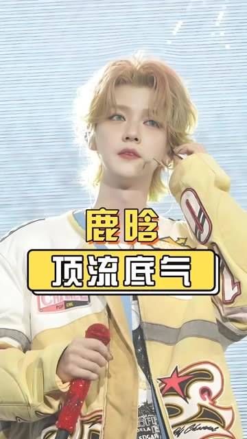 鹿晗演唱会坚持大背头造型,未跟风括号刘海