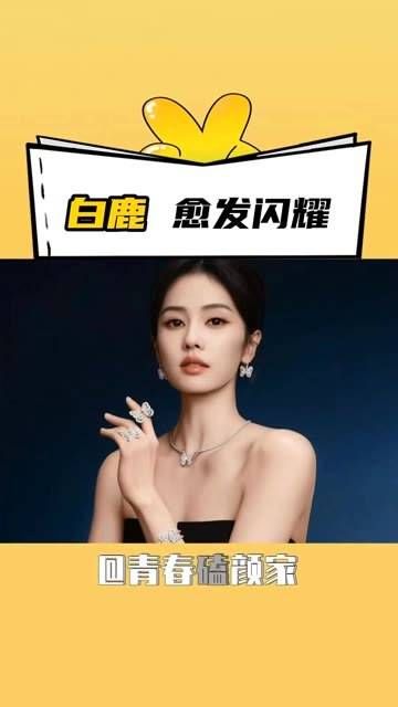 成为白鹿的事业粉真的超有安全感! 戴比尔斯品牌大使白鹿