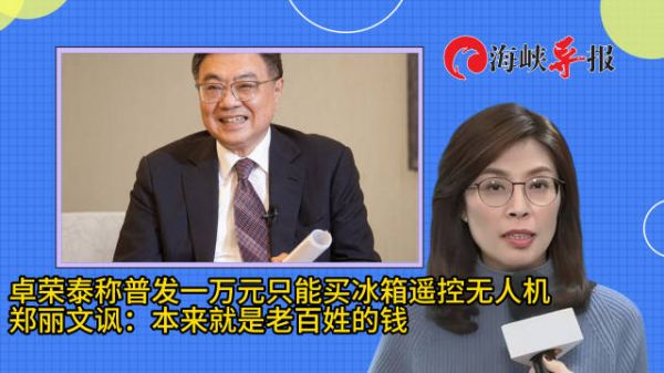 卓荣泰称发一万元新台币买不了什么,郑丽文:本来就是老百姓的钱