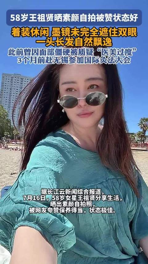 58岁王祖贤又晒自拍素颜状态好好,这发量我好羡慕