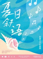 600号画廊上新《夏日叙语》，市民可免费观展