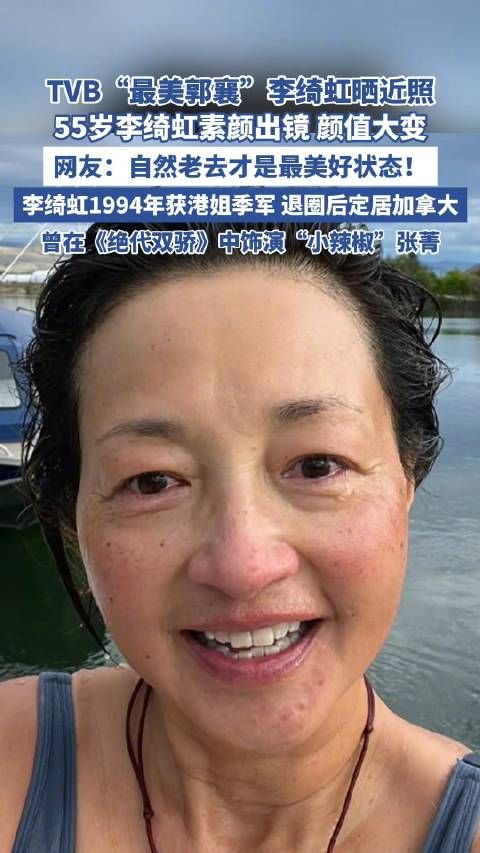 55岁最美郭襄李绮虹晒近照