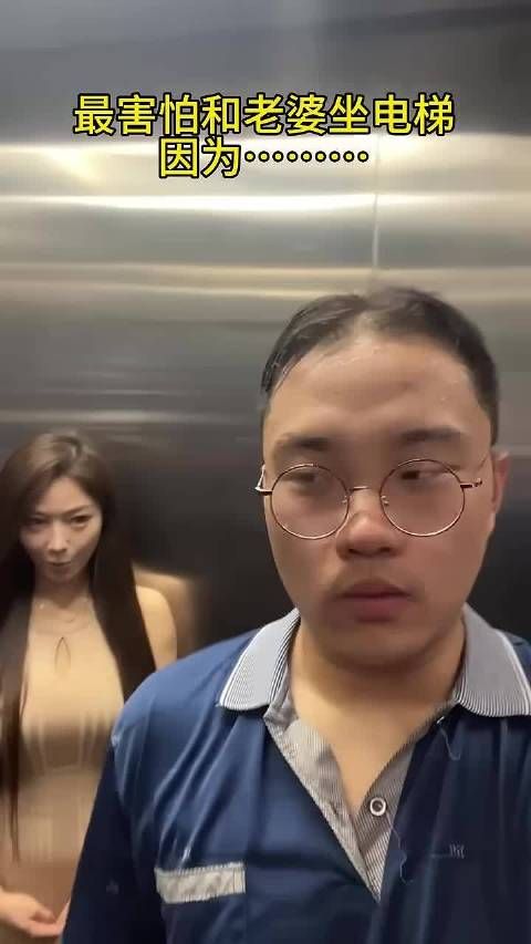 最怕和她一起坐电梯