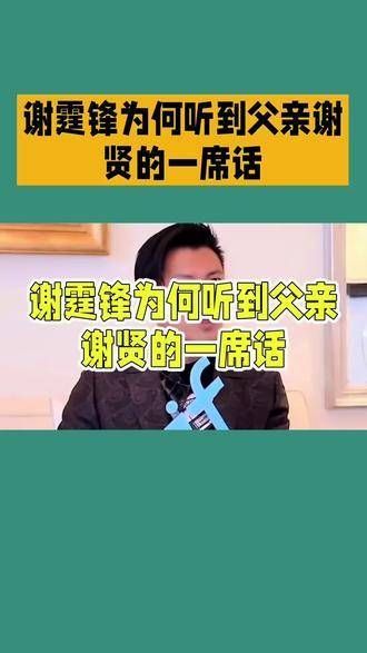 谢霆锋听到父亲谢贤的话,背后有何深意?