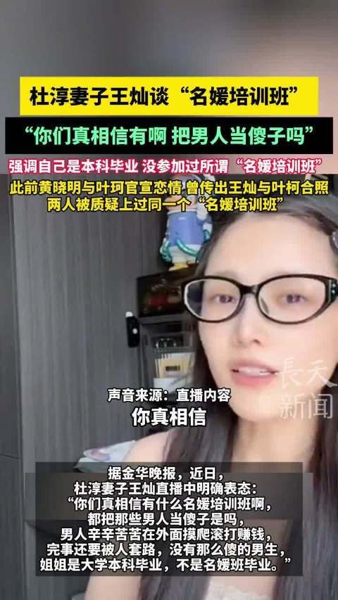 杜淳妻子王灿聊名媛培训班:你们把那些男人当傻子是吗?