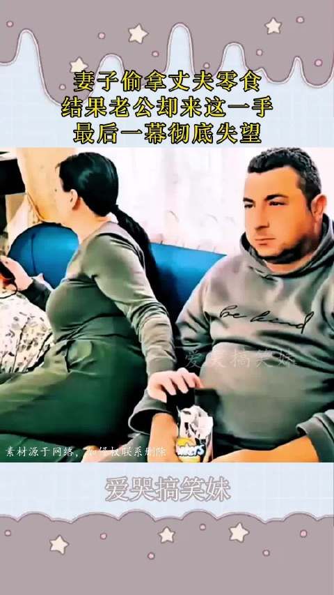 妻子偷拿丈夫零食,结果老公却来这一手,最后一幕彻底失望!