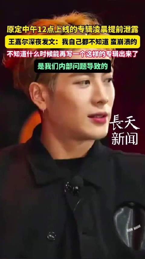 王嘉尔深夜崩溃发文 专辑凌晨提前泄露,网易云音乐回应