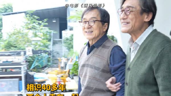 成龙与梁家辉,时隔20年再合作,还是有说不完的话