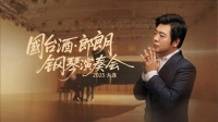 国台酒携手郎朗，开启音乐与美酒的艺术之旅