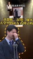 刘楚昕感动全网的《泥潭》出版 有何动人之处？｜张杰读书笔记