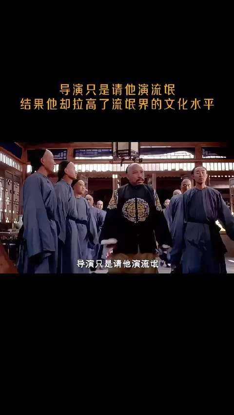 导演只是请他演流氓,结果他却拉高了流氓界的文化水平!