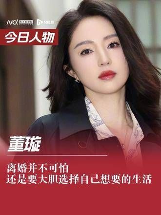 董璇表示:离婚并非可怕,仍要勇敢追求理想生活