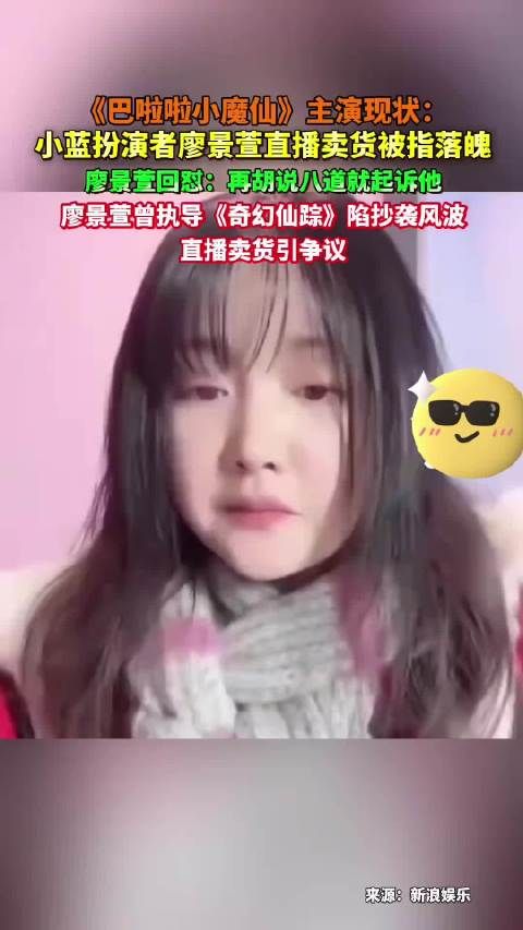 魔仙小蓝廖景萱直播卖货被指落魄