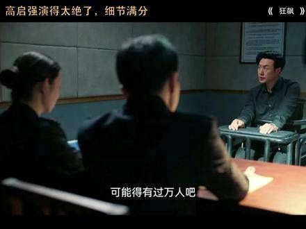 高启强的表演堪称惊艳,每一个细节都拿捏得恰到好处