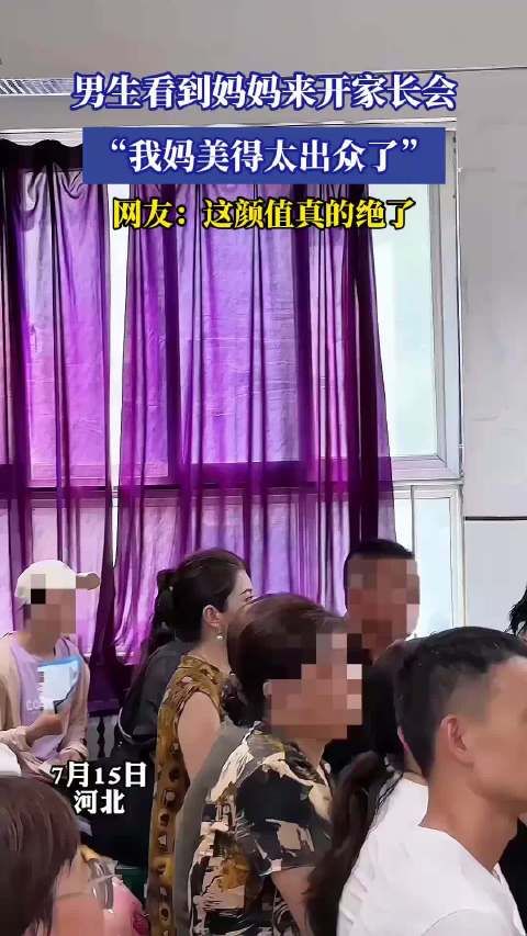男生看到妈妈来开家长会,“我妈美得太出众了”!