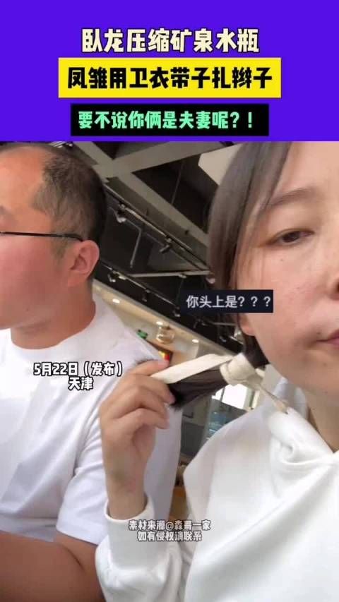 卧龙压缩矿泉水瓶凤雏用卫衣带子扎辫子要不说你俩是夫妻呢?! .