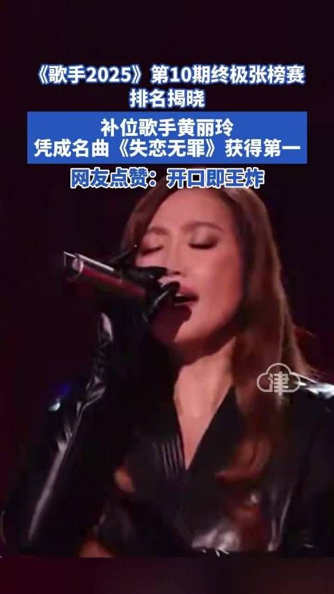 A-Lin《失恋无罪》夺冠《歌手2025》第十期收视破一