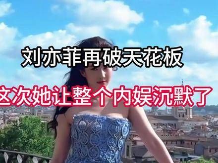刘亦菲再次突破极限,这一次,她让整个内娱为之震撼