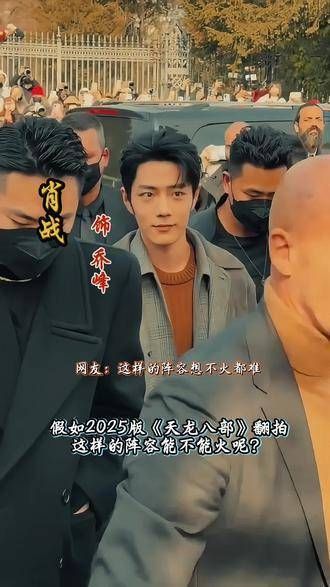2025新版《天龙八部》再度开拍,如此豪华的明星阵容,能否掀起新一轮热潮?